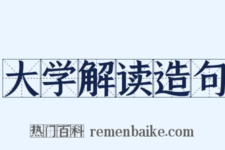 大学解读造句是什么意思的图片